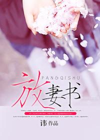 放妻书休书和离书