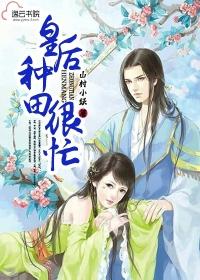 皇后种田很忙 第29章