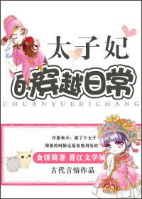 太子妃的穿越日常全文阅读