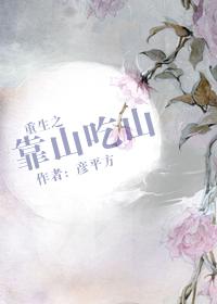 重生之靠山吃山 by 彦平方 pan