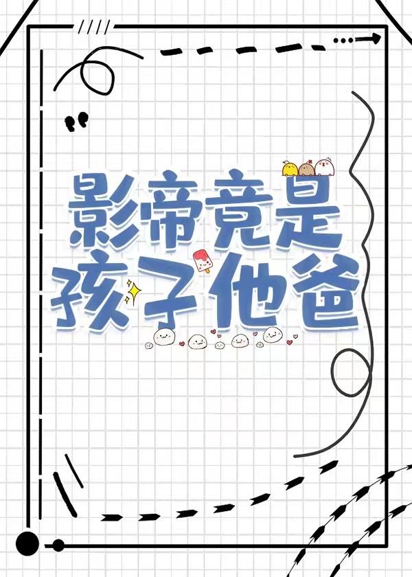 影帝竟是孩子他爸笔趣阁承越