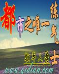 都市之神级练气士