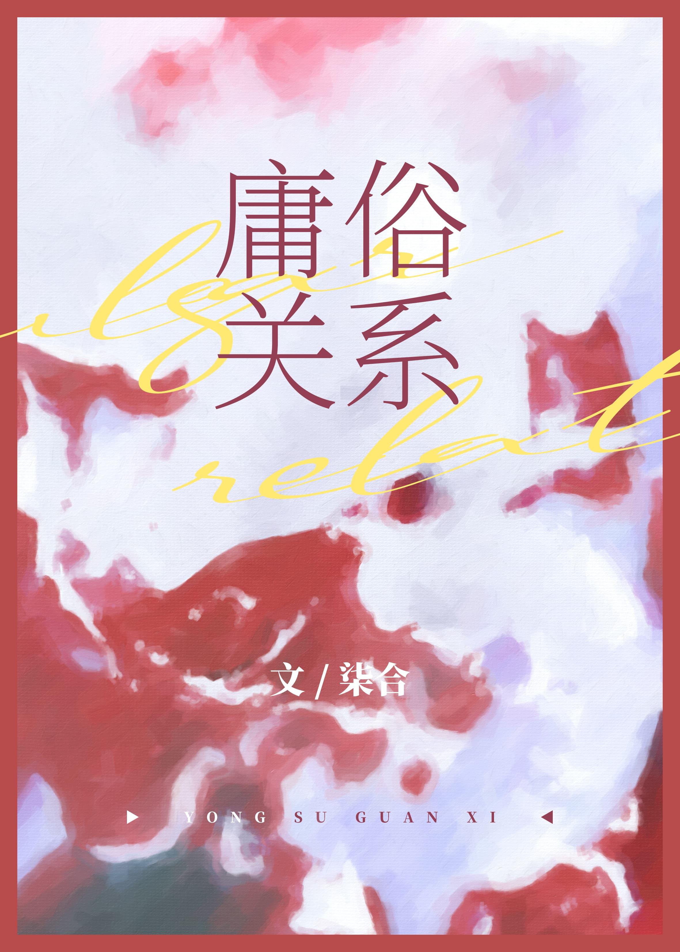 庸俗关系追妻by柒合