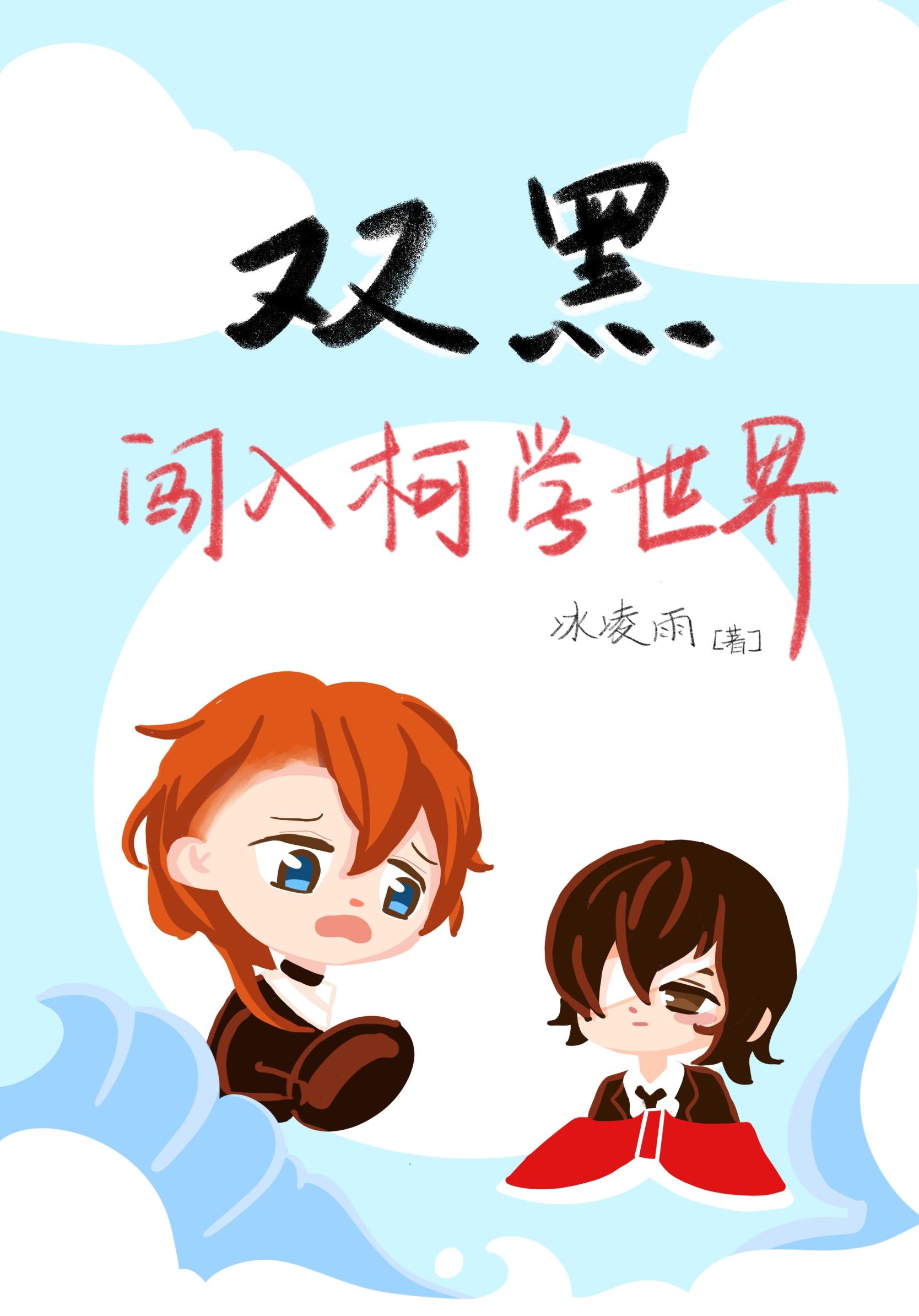 双黑闯入柯学世界冰凌雨