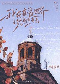 我在真爱世界优雅老去晋江