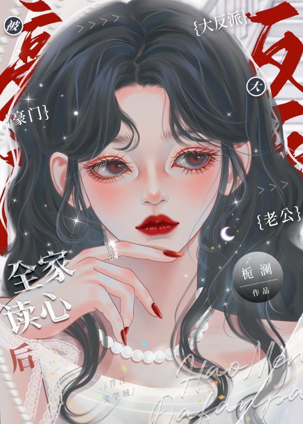 豪门大美人被反派全家读心后 栀澜 笔趣阁