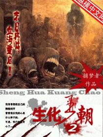 生化王朝等级精准分析