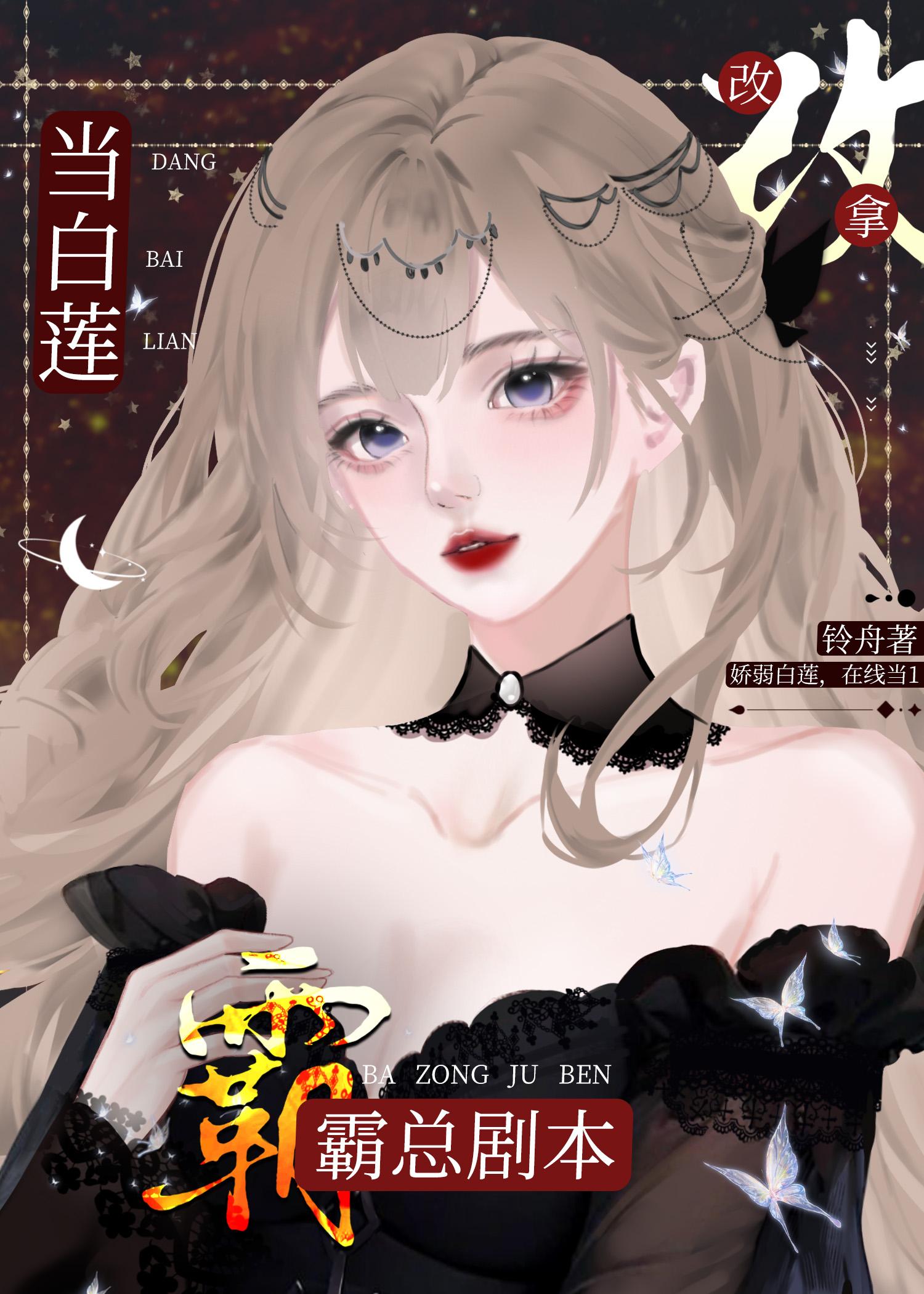 当白莲A改拿霸总剧本 铃舟