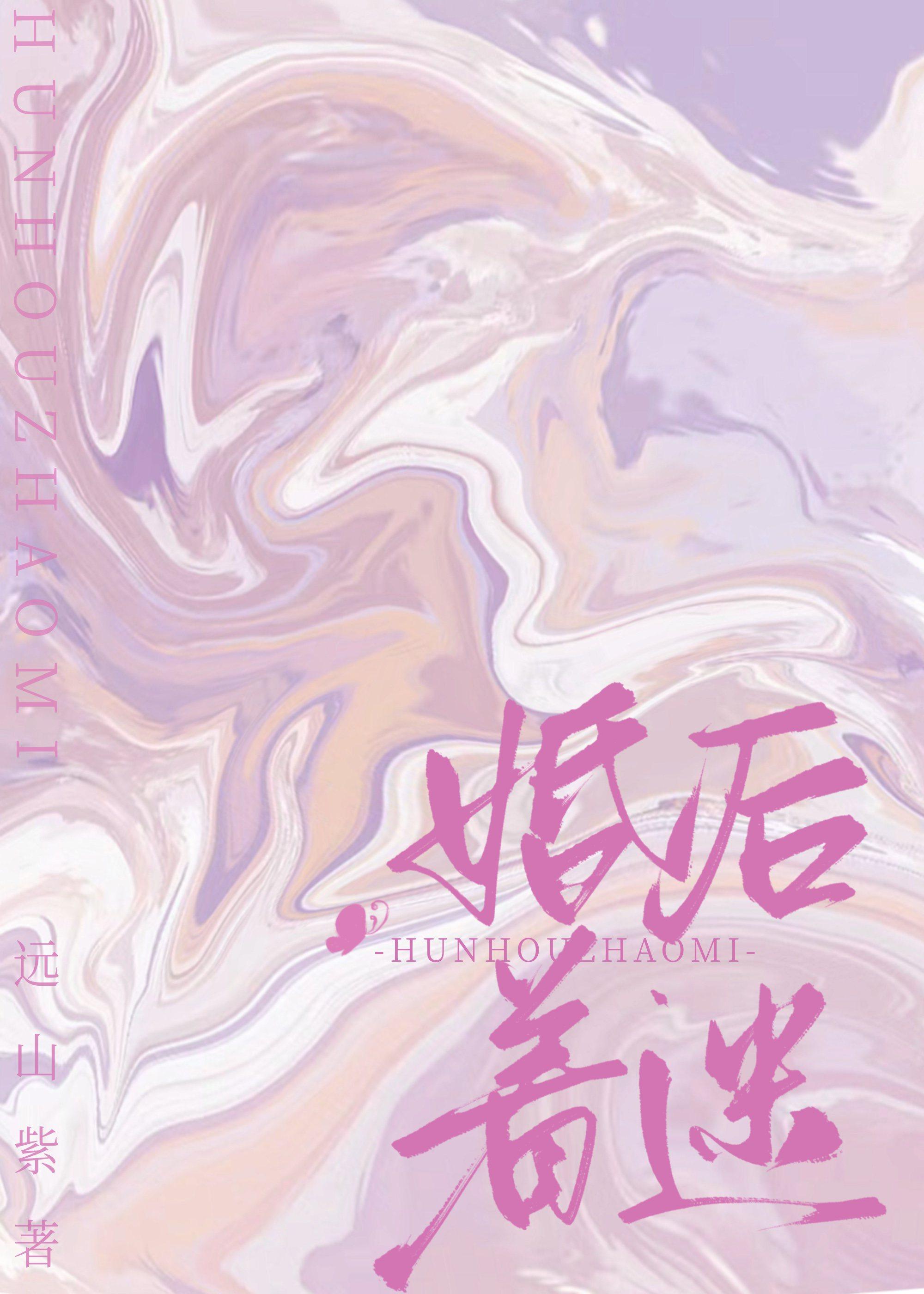 婚后着迷远山紫原著