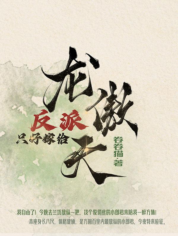 反派亲自嫁给龙傲天在线阅读