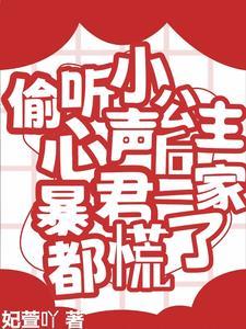 偷听小公主心声后暴君一家都慌了免费观看