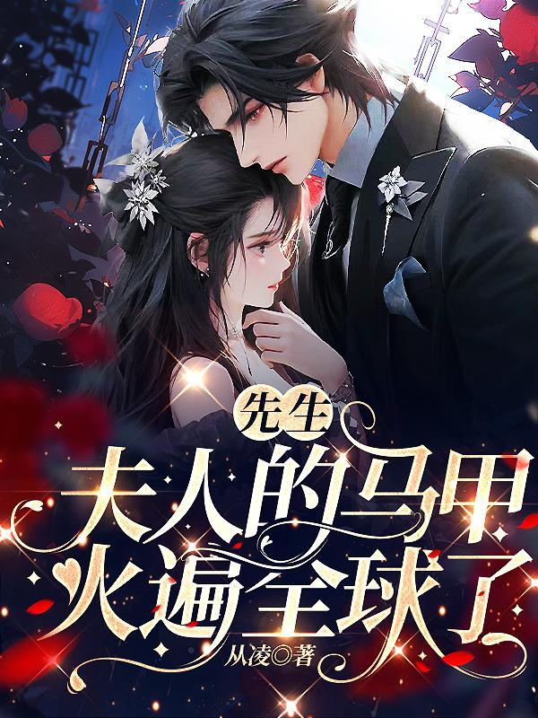 先生夫人的马甲火遍全球了 从凌