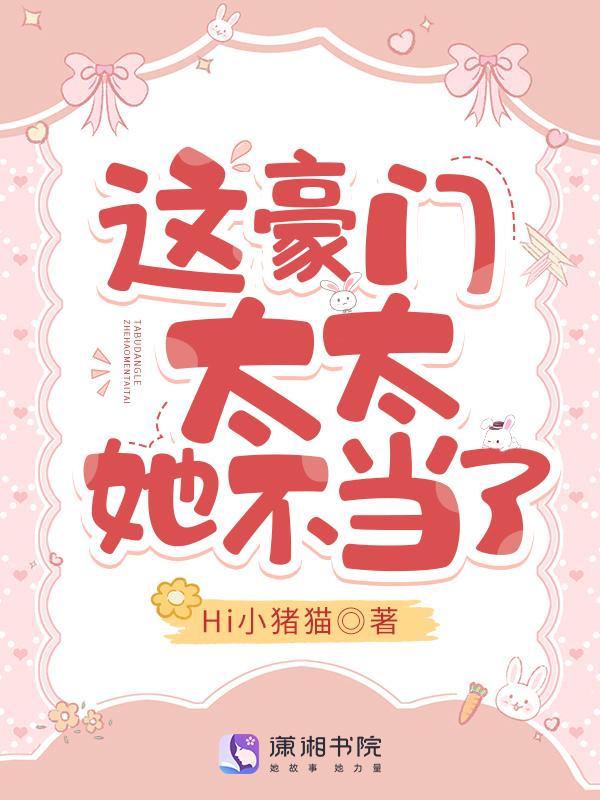 这豪门夫人我不当了免费阅读