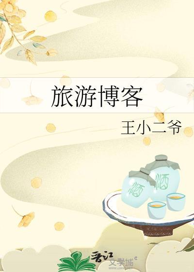 旅游博客和旅游杂志的区别