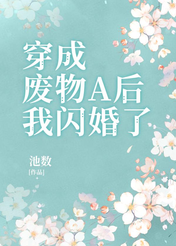 被迫闪婚了晋江文学城