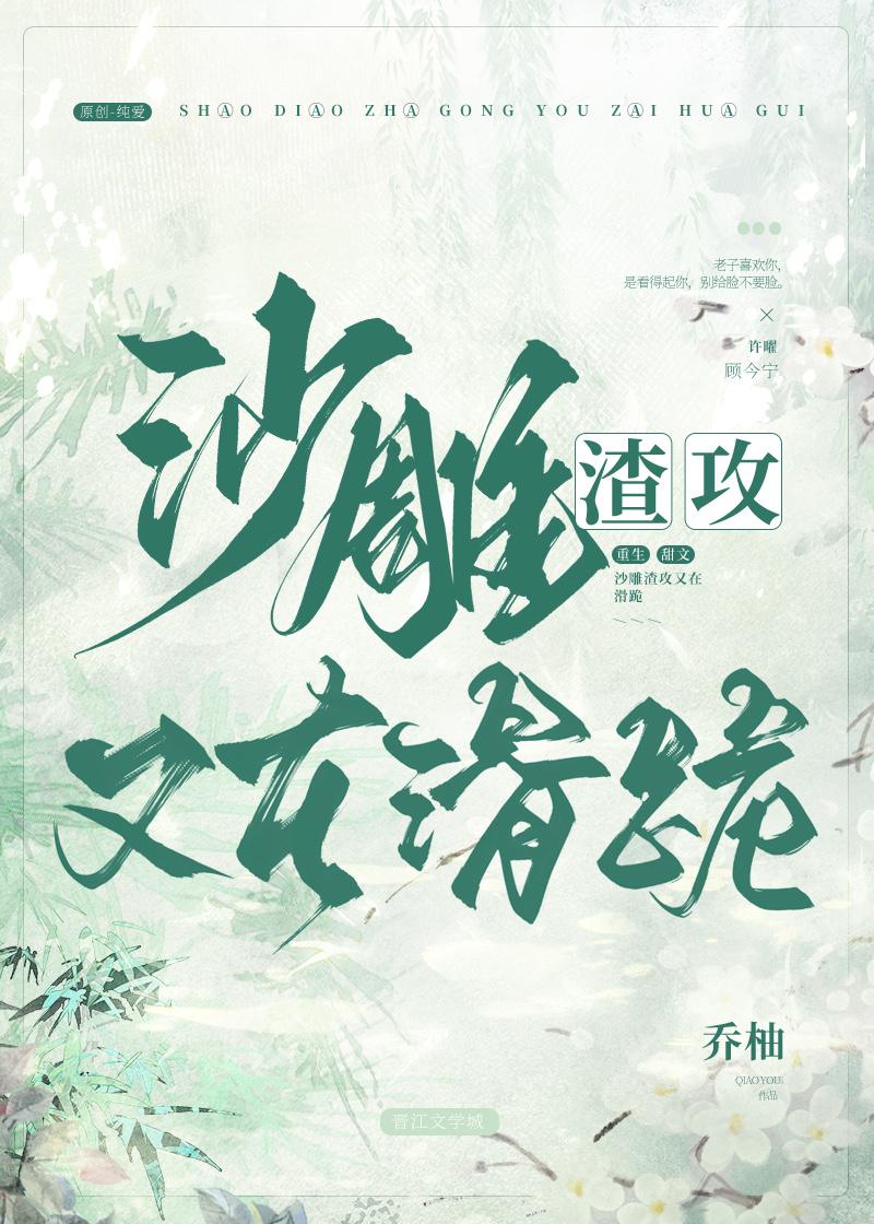 沙雕渣攻又在滑跪全文