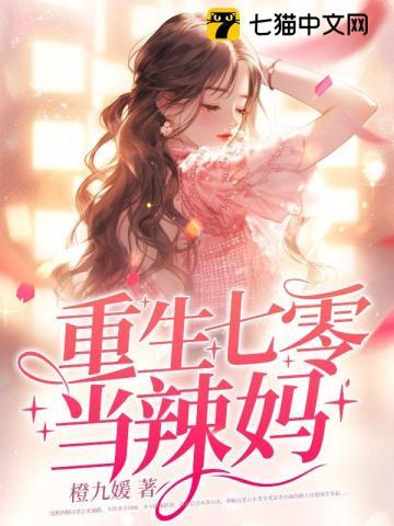 重生七零嫁糙汉火爆悍妻超会撩全文免费阅读