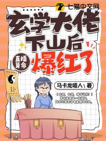 玄学大佬下山后直播算命爆红了有爱情线吗