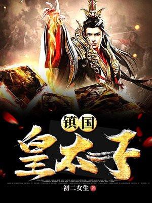 镇国天子完整版阅读