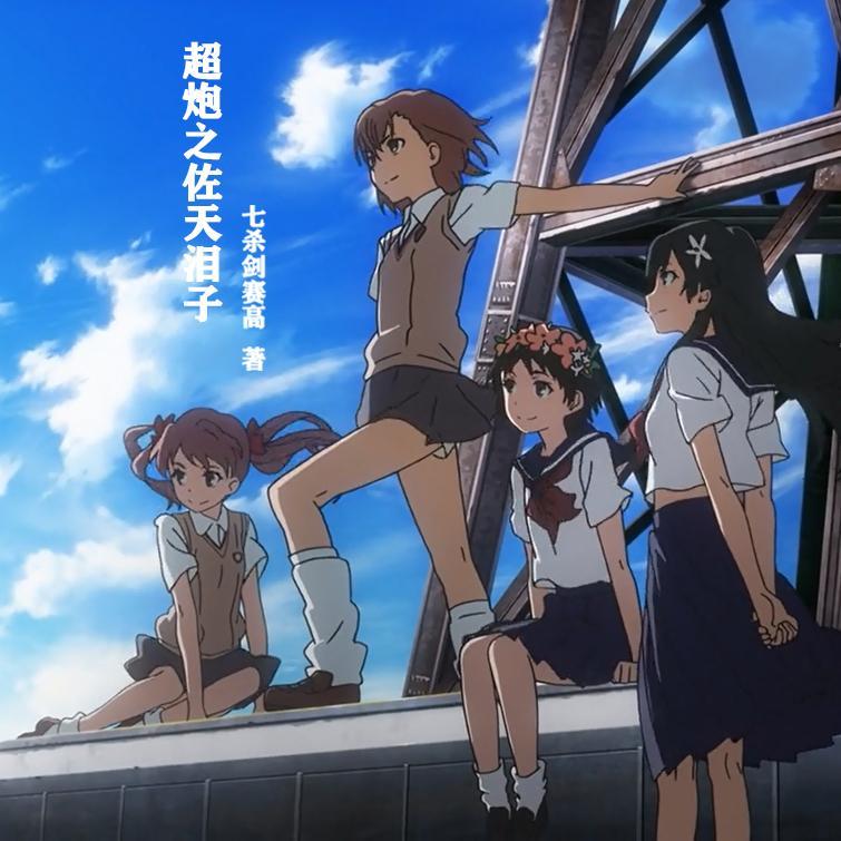 某科学的佐天泪子作者七杀剑赛高