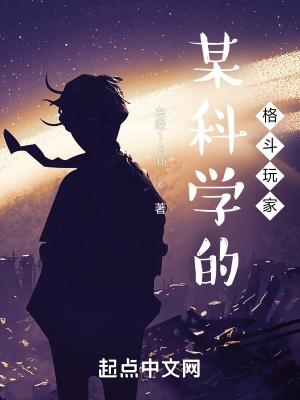 某科学的格斗玩家地址