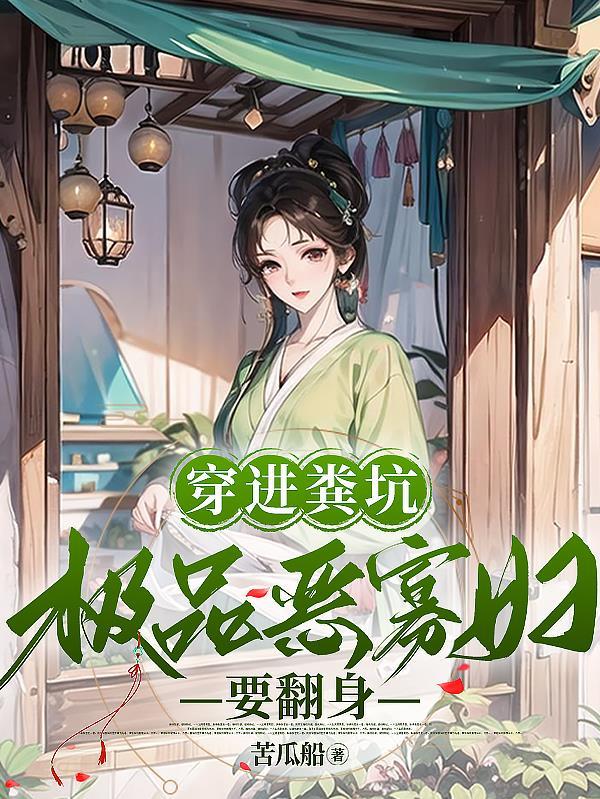 穿进粪坑极品恶寡妇要翻身