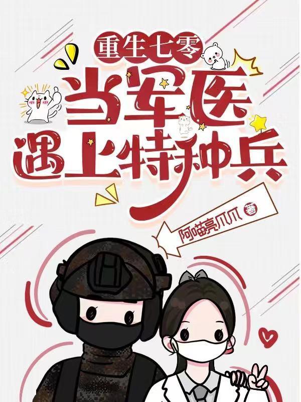 重生七零当军医遇上特种兵阿瞄呱呱