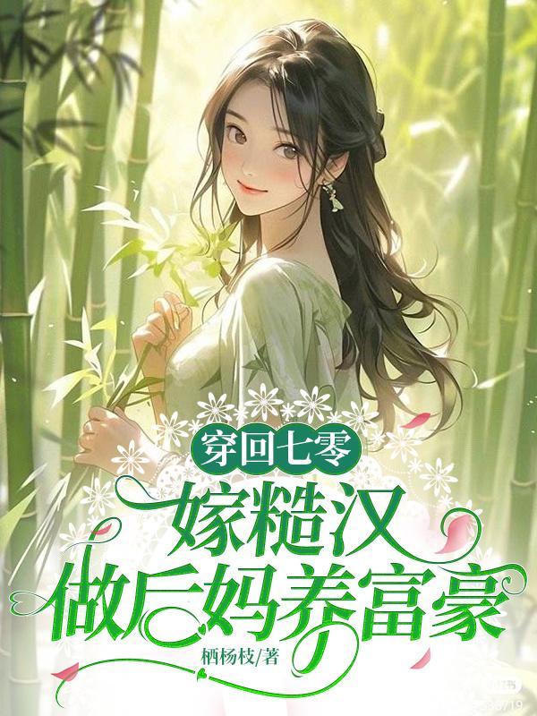 穿回七零当后妈