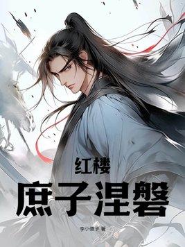 红楼之庶子难为免费