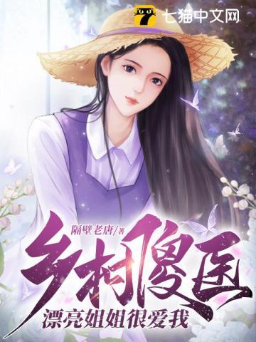 乡村傻医漂亮姐姐很爱我 第196章