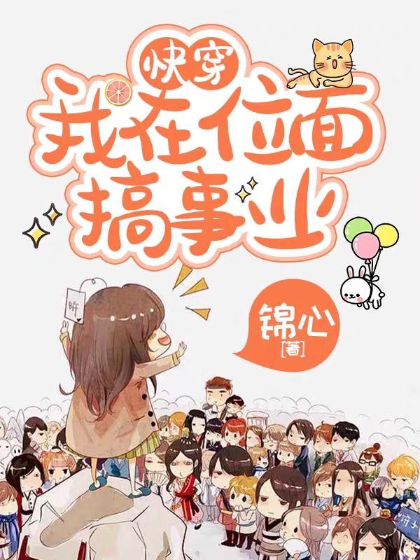 我在位面生孩子