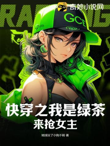 快穿之绿茶