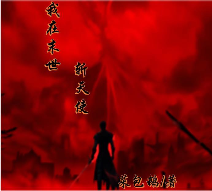 我在末世斩天使 菜包鹅