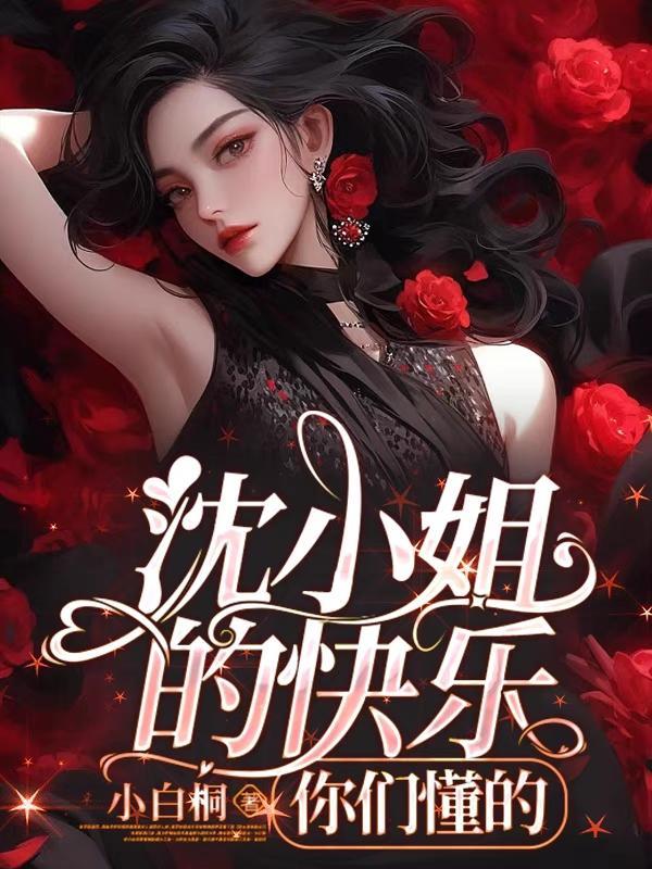 沈小姐是什么意思