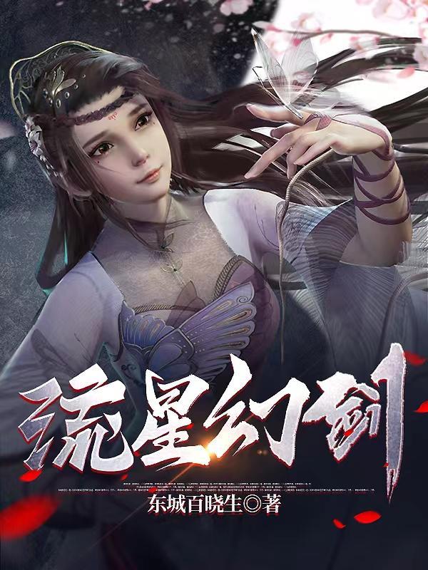 流星幻剑南宫雪是不是魔尊的女人