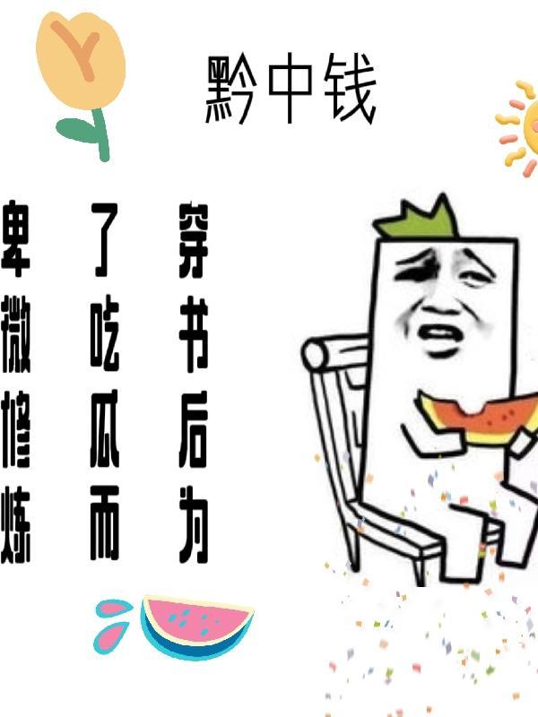 为了吃瓜她进娱乐圈却红了 txt