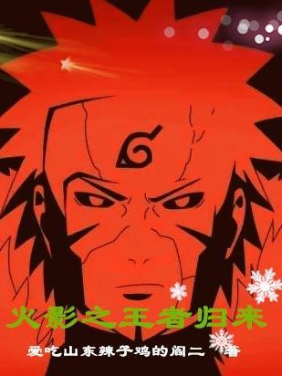 火影之王者系统风起云兮