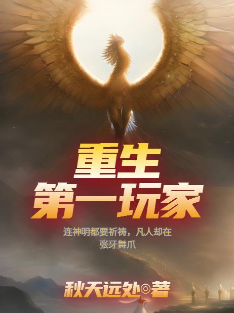 重生第一玩家秋天