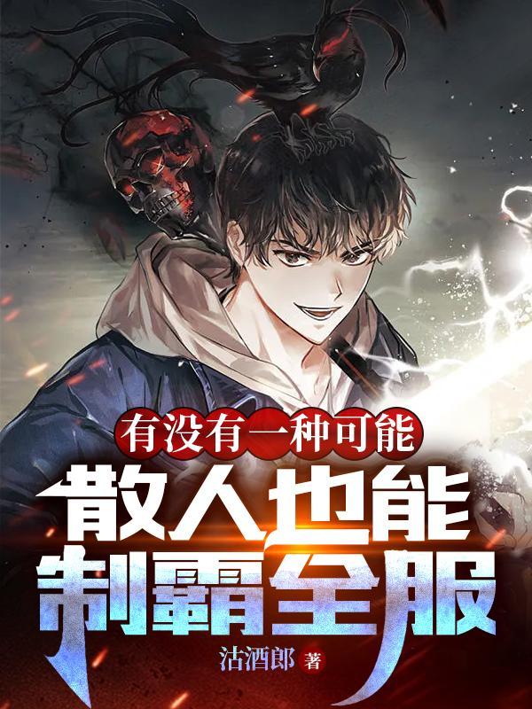 有没有一种可能散人也能制霸全服简介