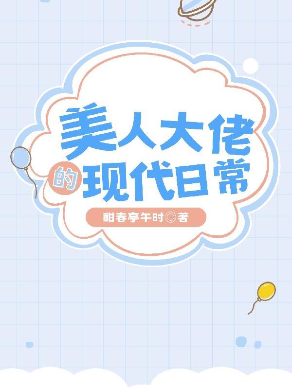 大美人的快穿日常txt
