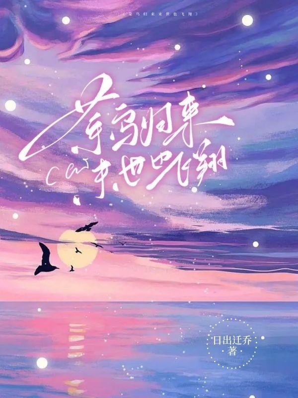 末世也飞翔晋江