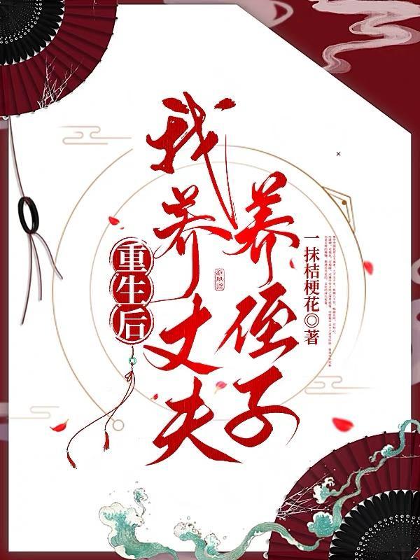 我养丈夫养侄子全文阅读