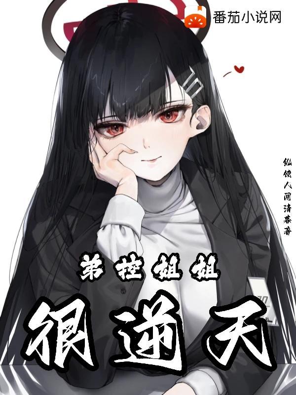 弟控姐姐很逆天txt