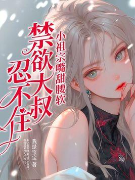 禁欲大叔忍不住455章