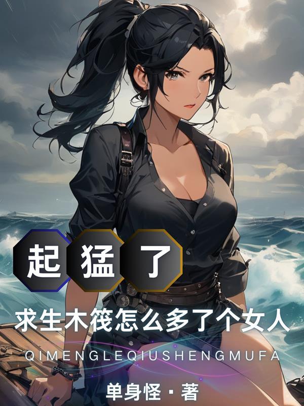 求生木筏怎么多了个女人TXT