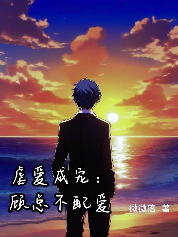 虐爱成瘾顾少求放过