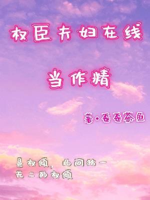 权臣夫人成长记(穿书) 汀州梦月