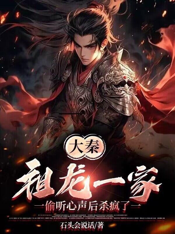 大秦祖龙第一宠臣