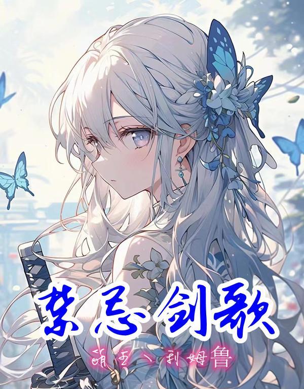 讲述禁忌之恋的歌