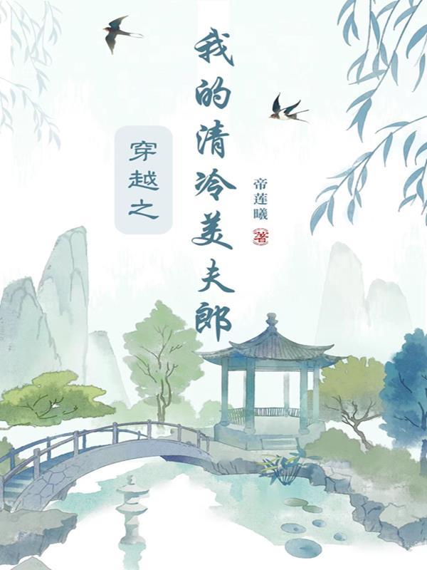 穿越之我的清冷美夫郎 帝莲曦